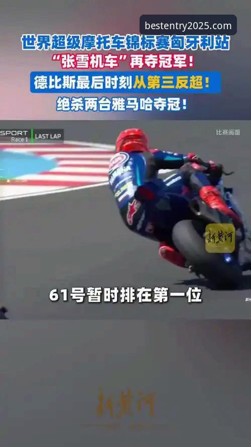 Best365平台安全哪个好 世界超级摩托车锦标赛匈牙利站深度评测:德比斯最后一圈绝杀背后的技术细节与策略分析