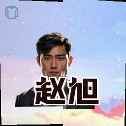 赵旭